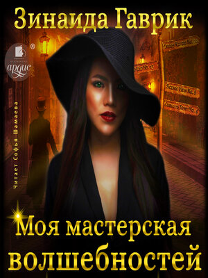 cover image of Моя мастерская волшебностей